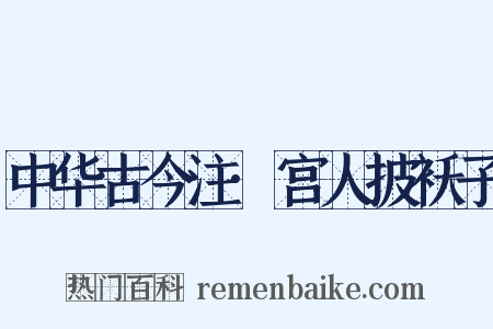 中华古今注·宫人披袄子是什么意思的图片